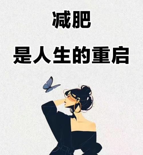 有什么励志减肥的可以做手机壁纸的图片? 有什么励志减肥的可以做手机壁纸的图片?